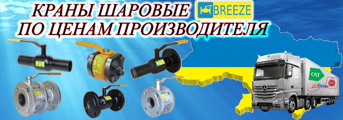 Краны шаровые Breeze