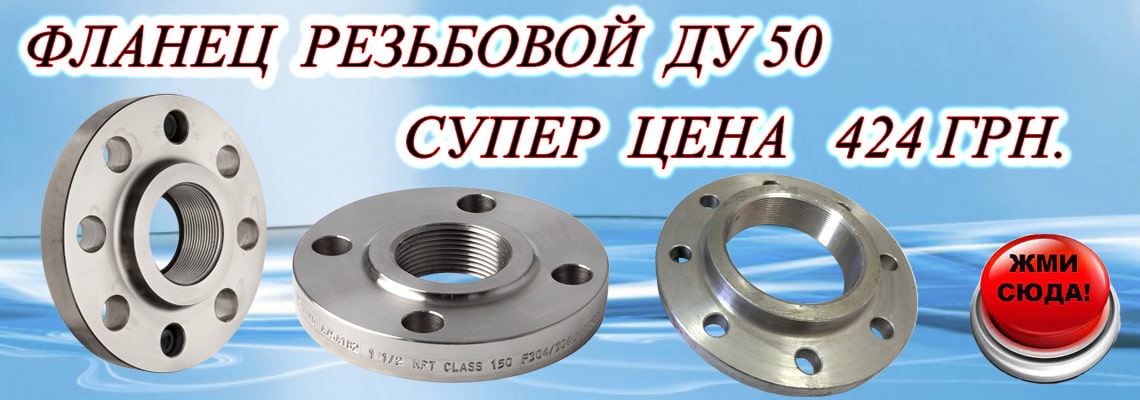 Фланец резьбовой Ду 50