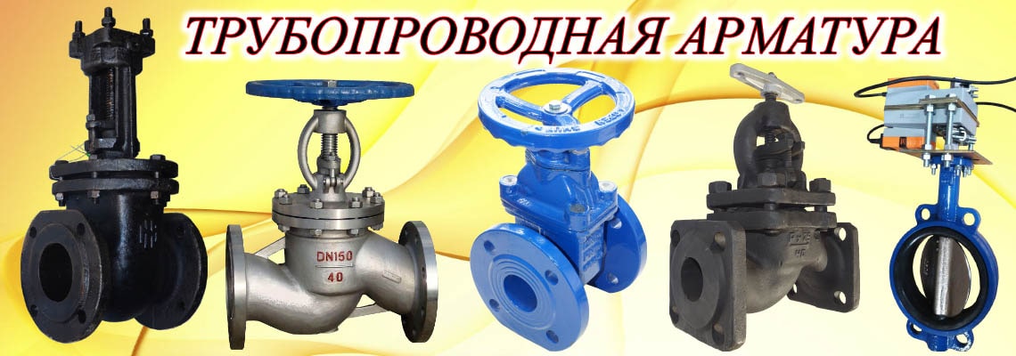 Трубопроводная арматура